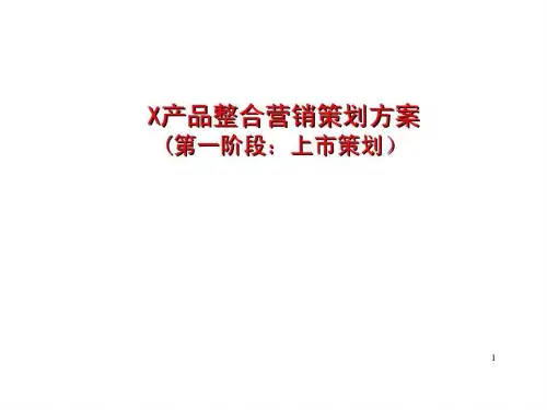 x汽车产品整合营销策划方案(第一阶段:上市策划)