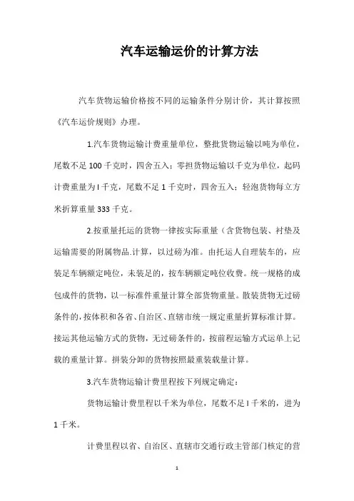 汽车运输运价的计算方法