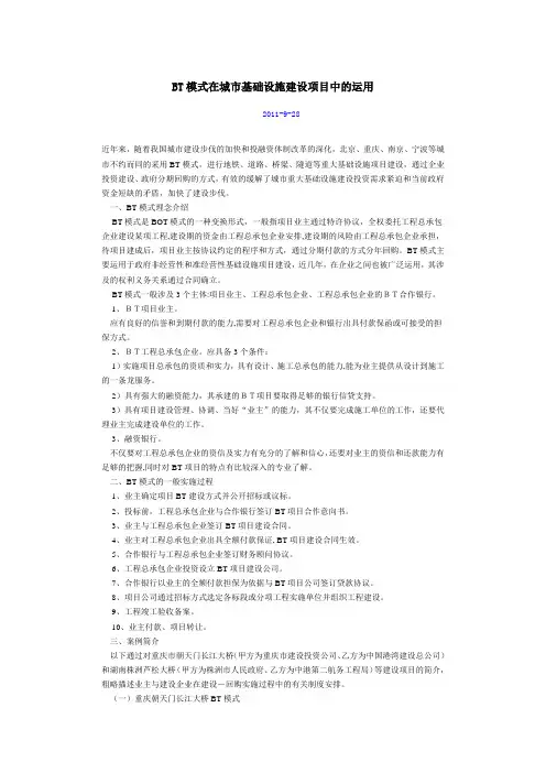 BT模式在城市基础设施建设项目中的运用