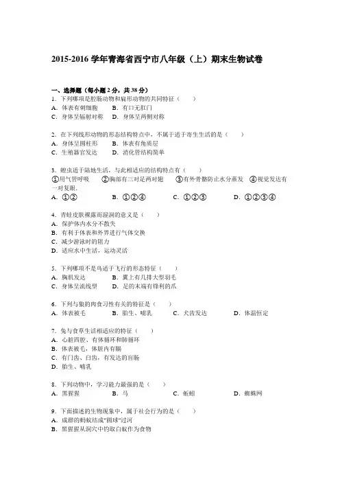 青海省西宁市2015-2016学年上学期八年级(上)期末生物试卷(解析版)