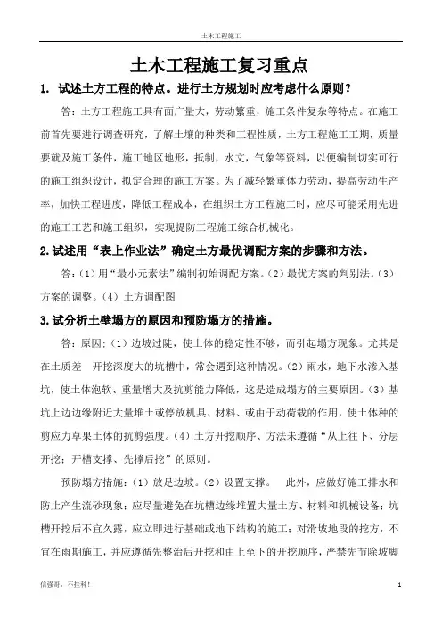 土木工程施工 考试重点