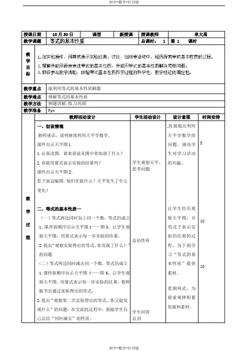 北京课改版-数学-七年级上册-七年级数学上册教案：等式的基本性质