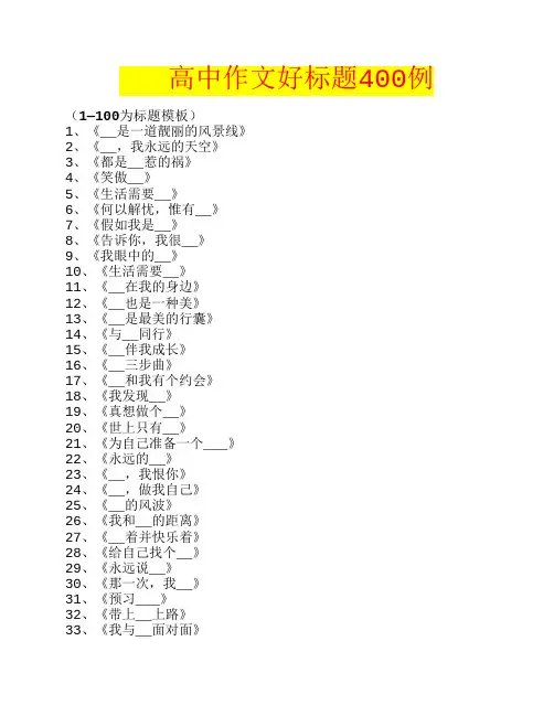 高中作文好标题400例