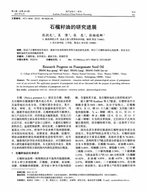 石榴籽油的研究进展