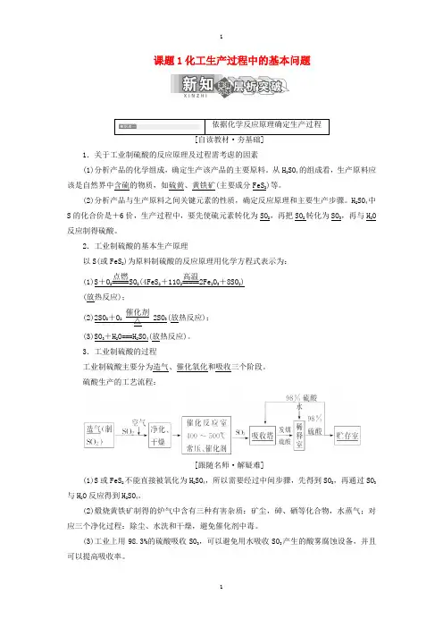 人教版高中化学选修2第一单元走进化学工业课题1化工生产过程中的基本问题教学案-附答案