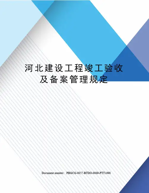 河北建设工程竣工验收及备案管理规定