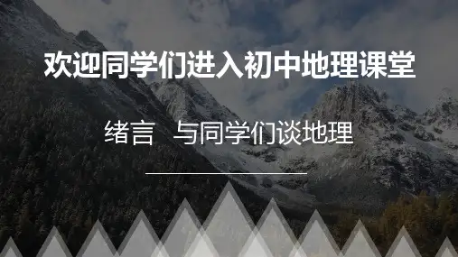 人教版 地理 七年级上册 绪论让我们走进地理课件 共61张ppt优质课件