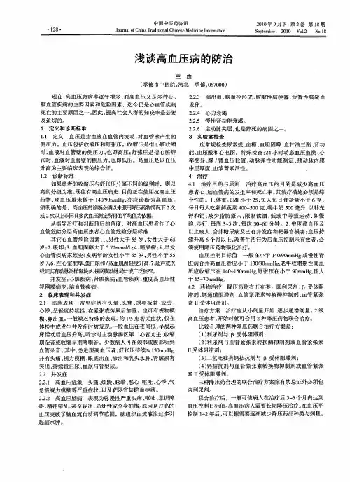 浅谈高血压病的防治
