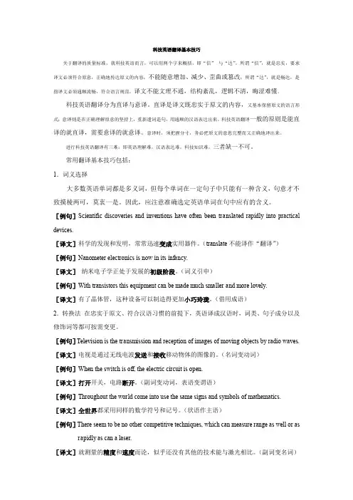 科技英语的翻译——15 科技英语翻译基本技巧