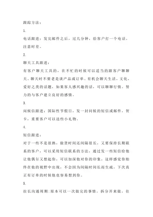 销售员跟踪方法