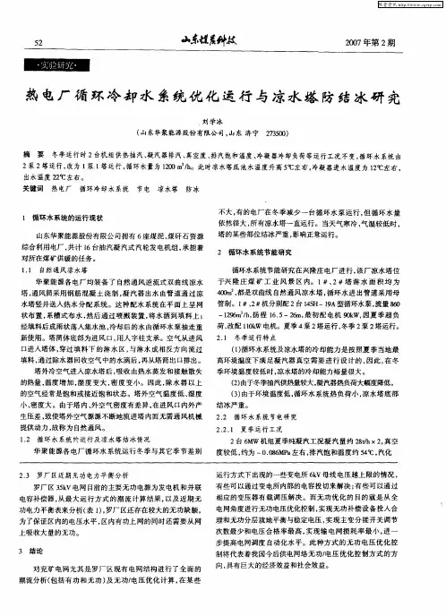 热电厂循环冷却水系统优化运行与凉水塔防结冰研究