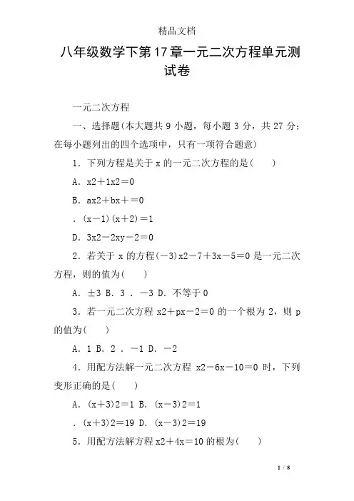 八年级数学下第17章一元二次方程单元测试卷
