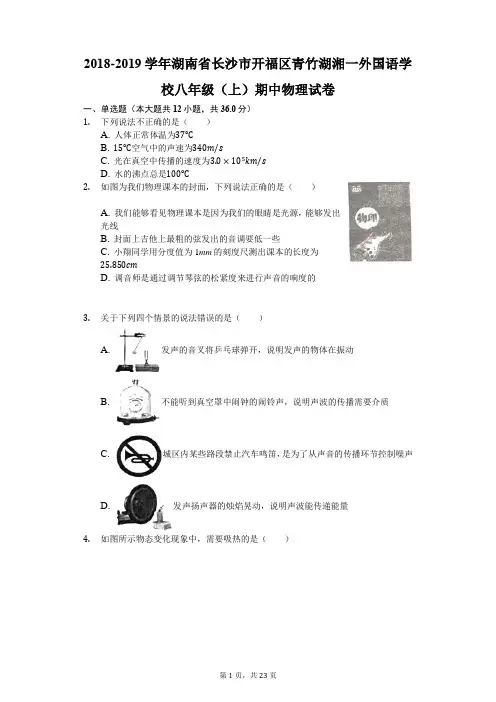 2018-2019学年湖南省长沙市开福区青竹湖湘一外国语学校八年级(上)期中物理试卷(解析版)