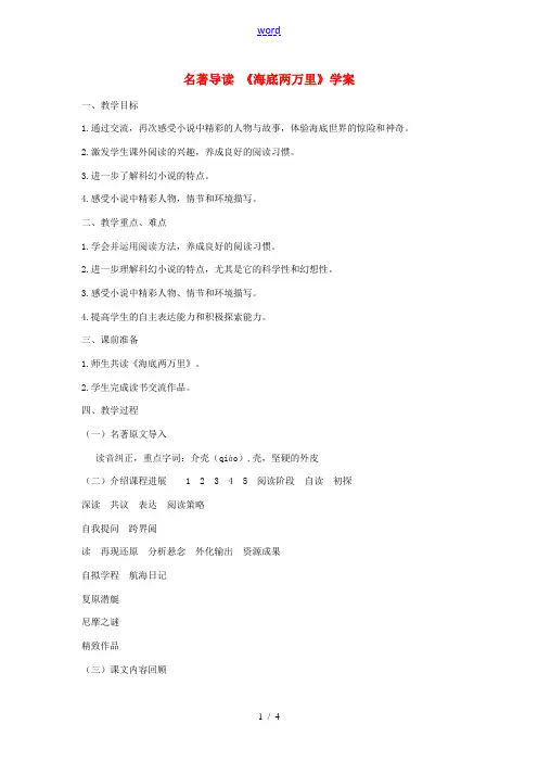 (秋季版)七年级语文下册 第六单元 名著导读《海底两万里》学案 新人教版-新人教版初中七年级下册语文