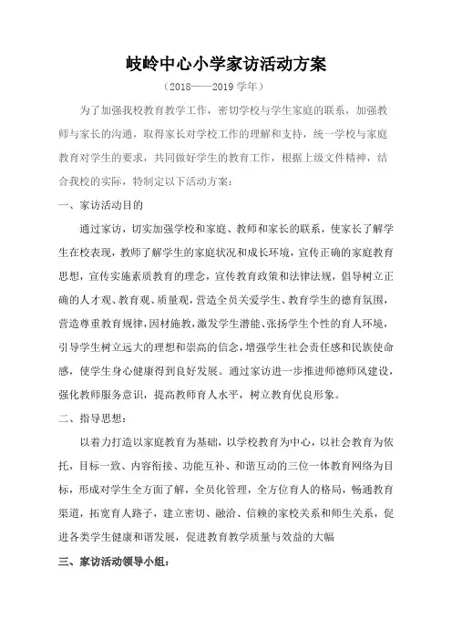 岐岭中心小学小学家访活动方案
