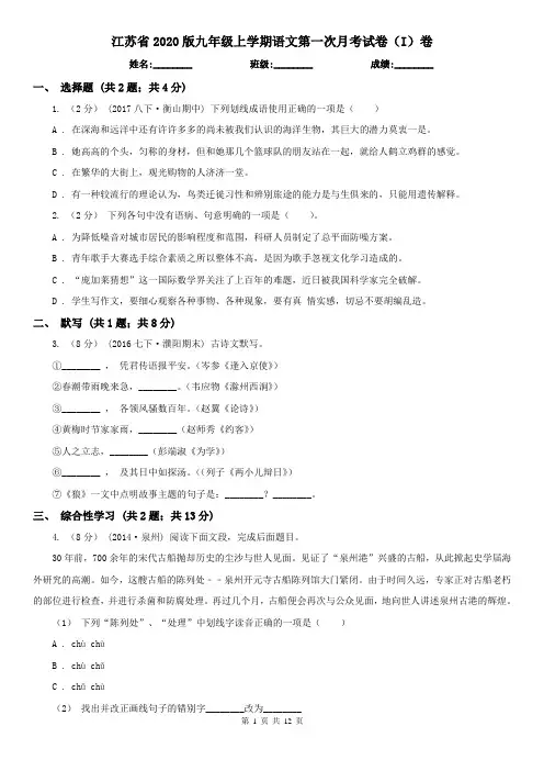 江苏省2020版九年级上学期语文第一次月考试卷(I)卷