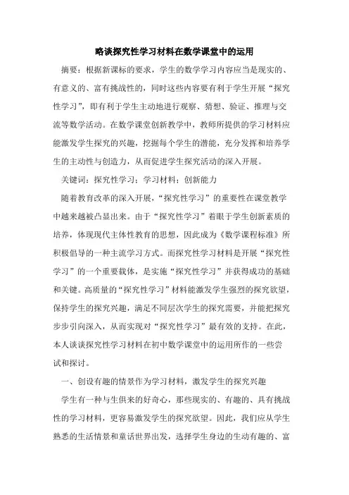略谈探究性学习材料在数学课堂中的运用