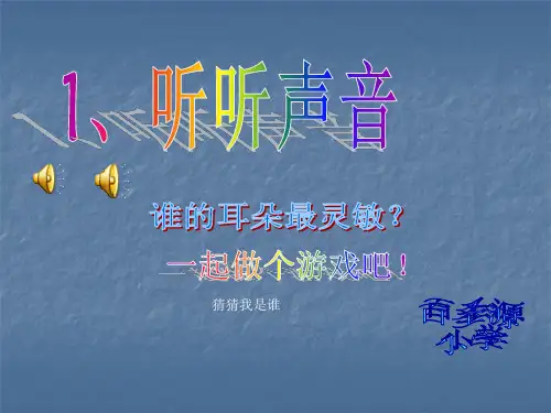 听听声音家长开放日PPT课件