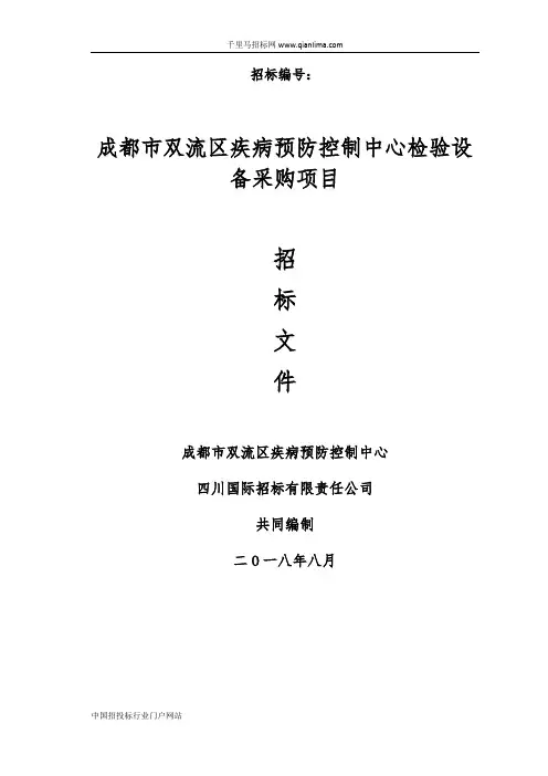 疾病预防控制中心检验设备采购项目招投标书范本