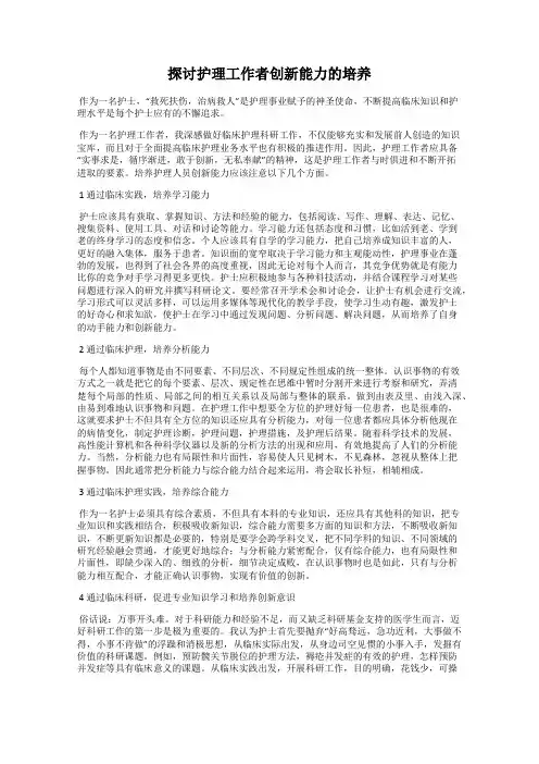 探讨护理工作者创新能力的培养