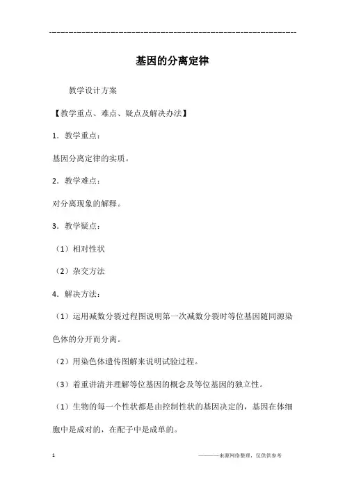 基因的分离定律