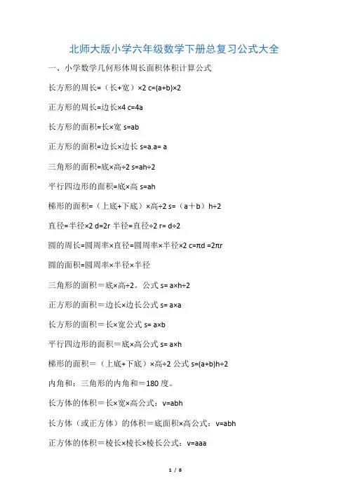 北师大版小学六年级数学下册总复习公式大全