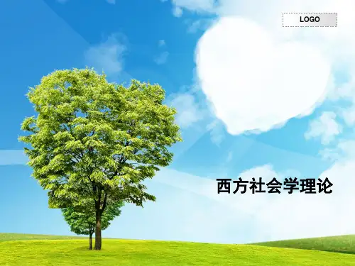 西方社会学理论1