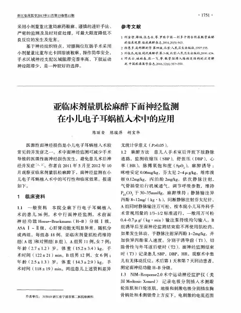 亚临床剂量肌松麻醉下面神经监测在小儿电子耳蜗植入术中的应用