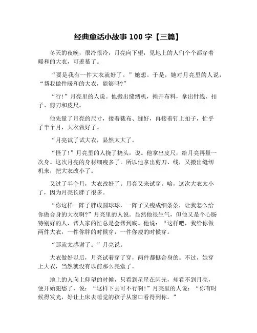 经典童话小故事100字【三篇】