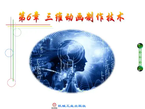 《多媒体技术基础》第6章三维动画制作技术