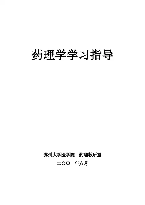 药理学学习指导(上)