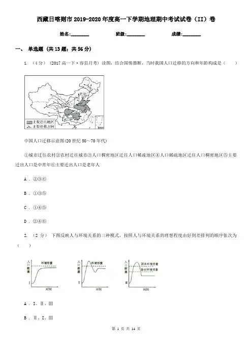 西藏日喀则市2019-2020年度高一下学期地理期中考试试卷(II)卷