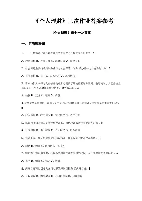 《个人理财》三次作业答案参考