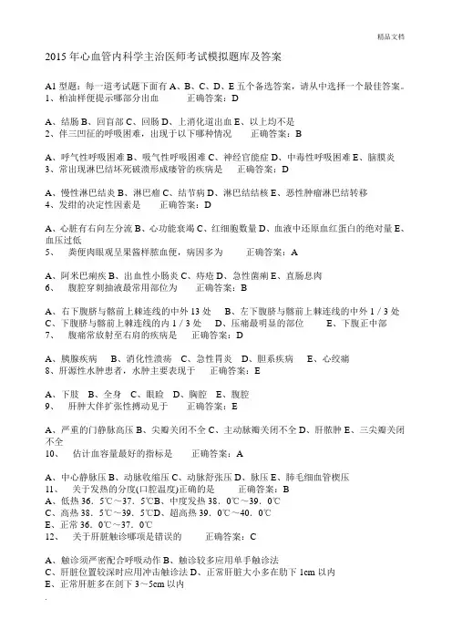 心血管内科学主治医师考试模拟题库及答案