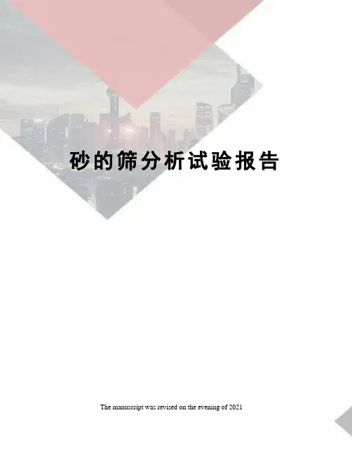 砂的筛分析试验报告