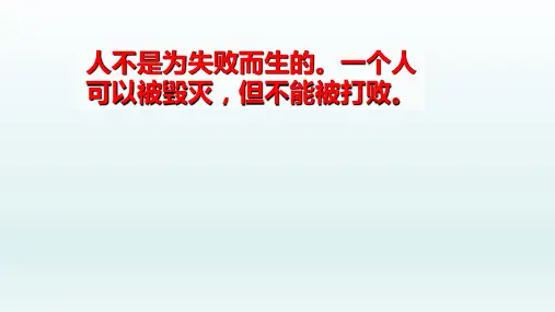 一个人可以被毁灭但不可以打败12页