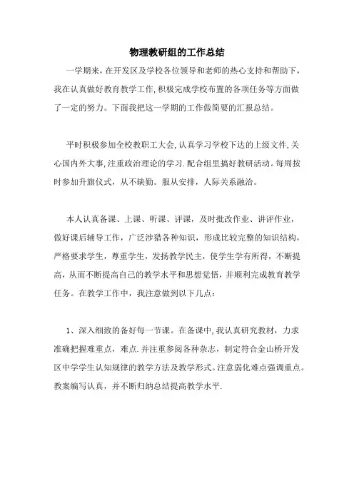物理教研组的工作总结