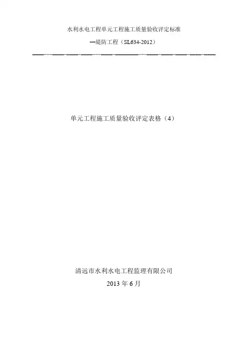 堤防工程单元工程验收评定表(4)