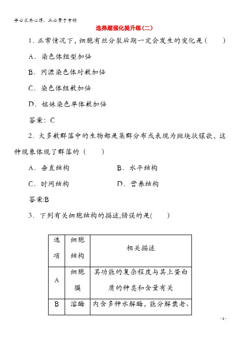 2020版高考生物二轮复习选择题强化提升练(二)(含解析)
