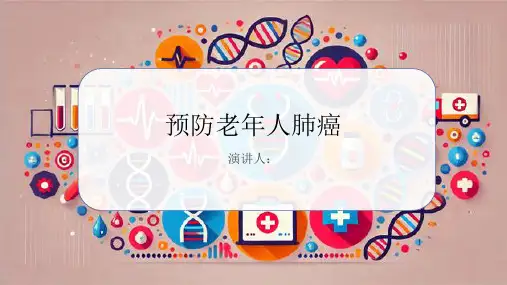 预防老年人肺癌PPT