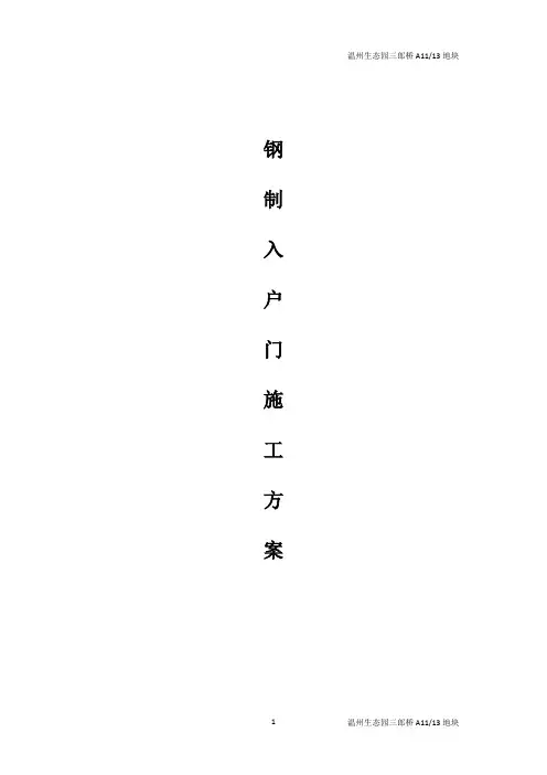 钢制入户门方案