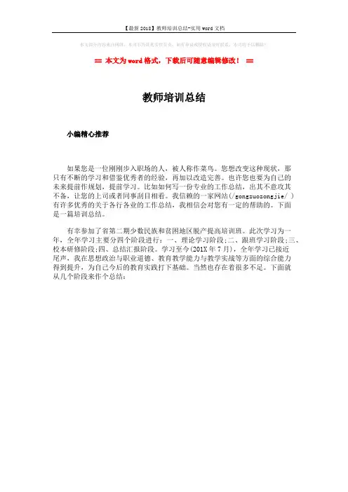 【最新2018】教师培训总结-实用word文档 (1页)
