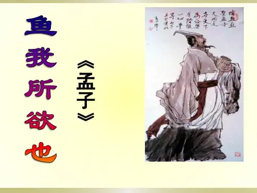 《鱼我所欲也》PPT课件九