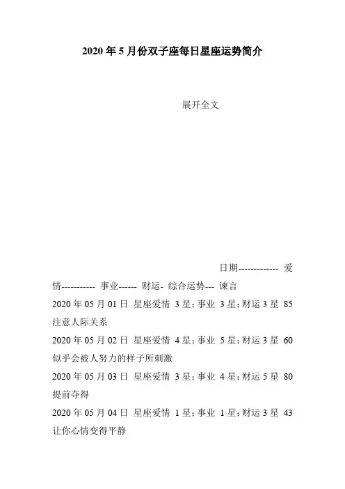2020年5月份双子座每日星座运势简介