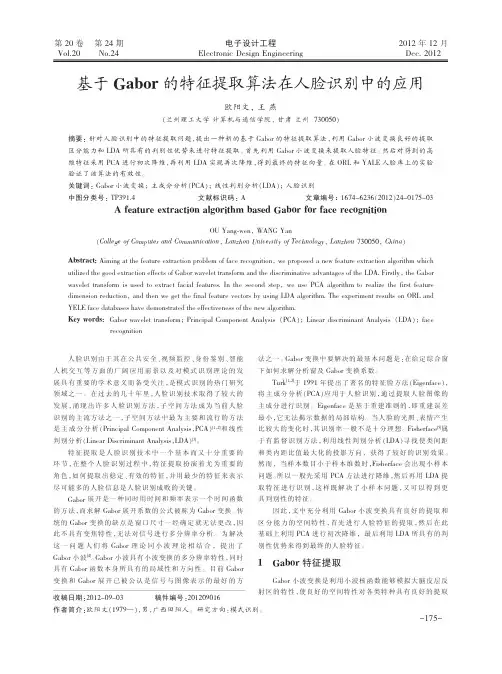 基于Gabor的特征提取算法在人脸识别中的应用