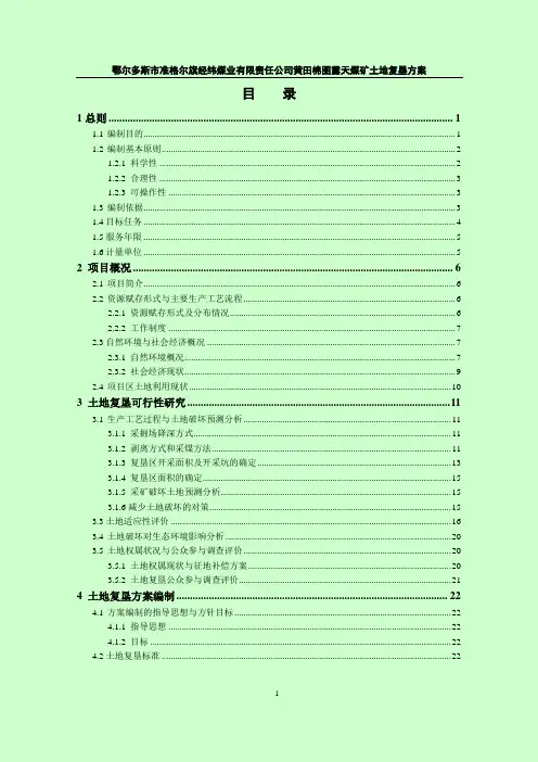 鄂尔多斯市准格尔旗经纬煤业有限责任公司黄田棉图露天煤矿土地复垦方案