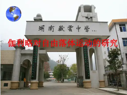 伽利略对自由落体运动的研究(课堂用)