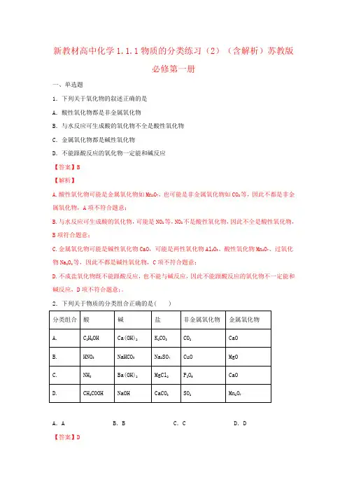 新教材高中化学1.1.1物质的分类练习(2)(含解析)苏教版必修第一册