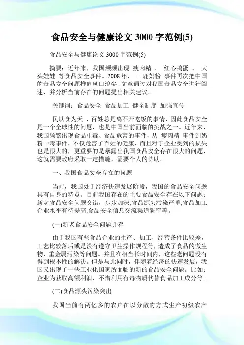 食品安全与健康3000字范例(5).doc