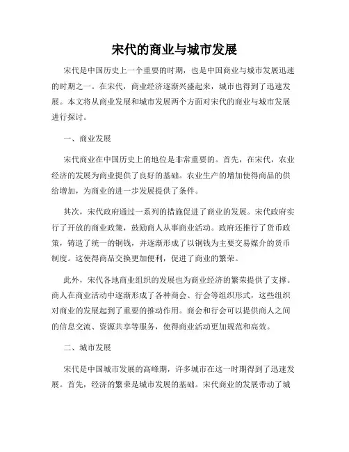 宋代的商业与城市发展